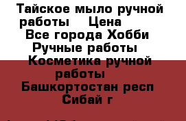 Тайское мыло ручной работы  › Цена ­ 150 - Все города Хобби. Ручные работы » Косметика ручной работы   . Башкортостан респ.,Сибай г.